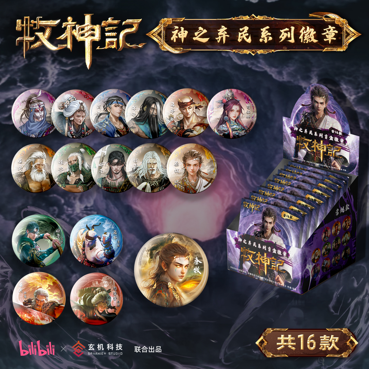 牧神记神之弃民盲盒吧唧