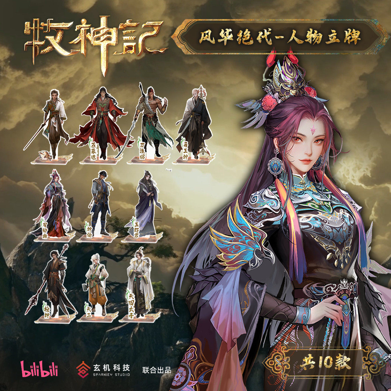 牧神记风华绝代亚克力立牌