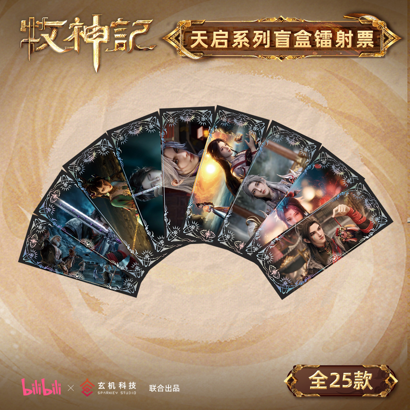 牧神记盲盒镭射票多款式