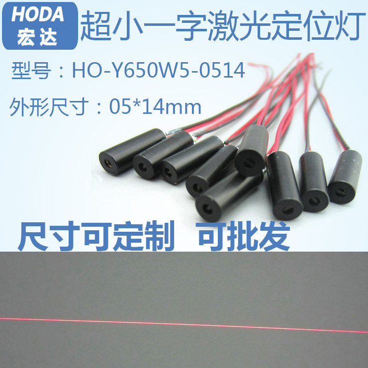 5mm小尺寸红光一字红外线定位灯工业机械设备用激光发射器danger