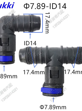 7.89ID14三通 汽油滤清器卡子菲翔锁扣进口3008燃油管90°弯接头