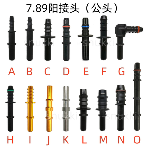 7.89阳接头公头燃油管快速接头