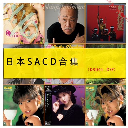 日本SACD合集 【音浪潮日语无损】精校194辑DSF分轨无损HIRES音源