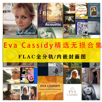 Eva Cassidy伊娃·卡斯迪精校21张+6张重置版HIRES分轨FLAC合集