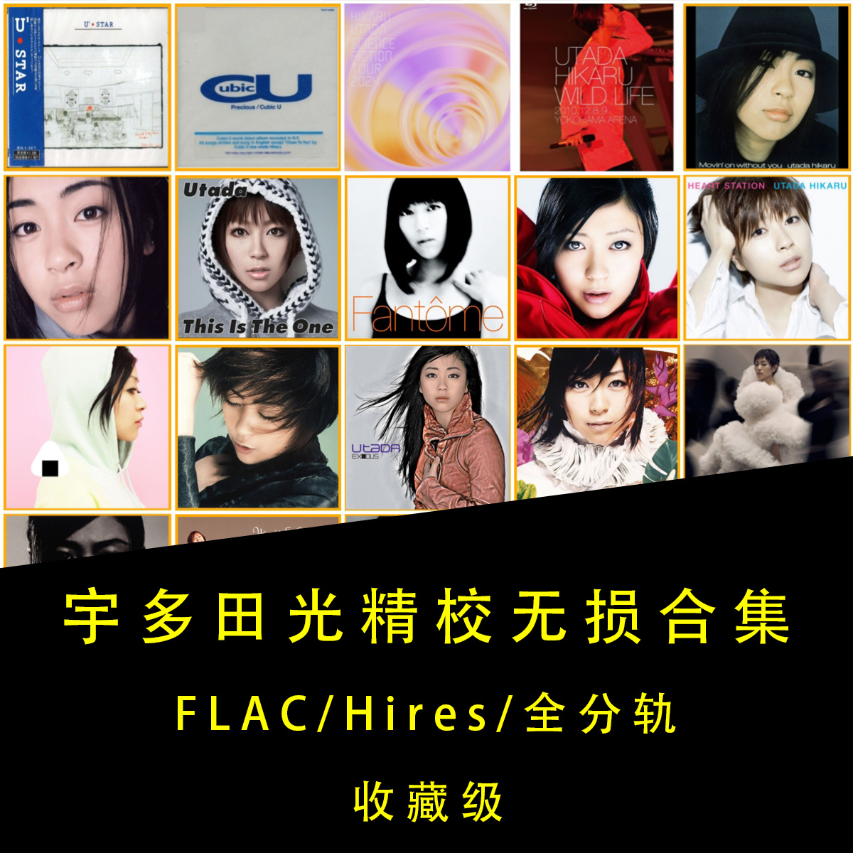 【音浪潮无损】宇多田光精校24专+11单曲EP 合集HiRes+44.1/FLAC
