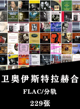 大卫 奥伊斯特拉赫 Oistrakh无损FLAC合集HIRES精选收藏集