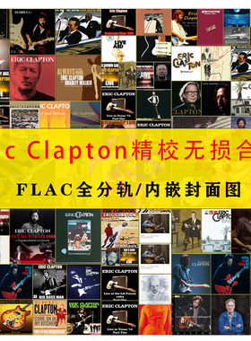 克莱普顿 Eric Clapton精校91辑107张分轨FLAC合集HIRES