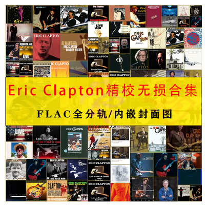 克莱普顿 Eric Clapton精校91辑107张分轨FLAC合集HIRES