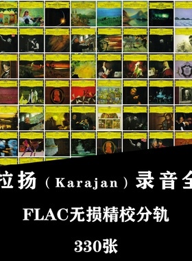 【音浪潮无损音源】Karajan卡拉扬 DG录音全集无损FLAC 330张分轨