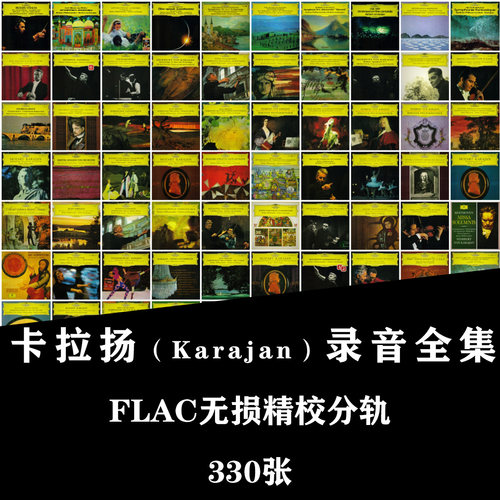 【音浪潮无损音源】Karajan卡拉扬 DG录音全集无损FLAC 330张分轨