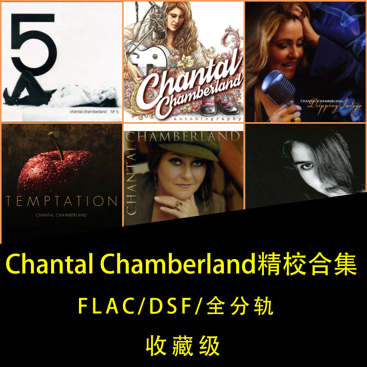 爵士女声 香朵Chantal Chamberland精校无损8张FLAC+DSD无损HIRES