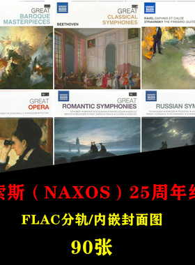 拿索斯NAXOS 25周年纪念无损合集 90张古典乐 精校 FLAC分轨音源
