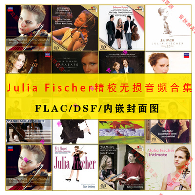 费舍尔 Julia Fischer精校小提琴FLAC+DSF高品质合集分轨无损音源