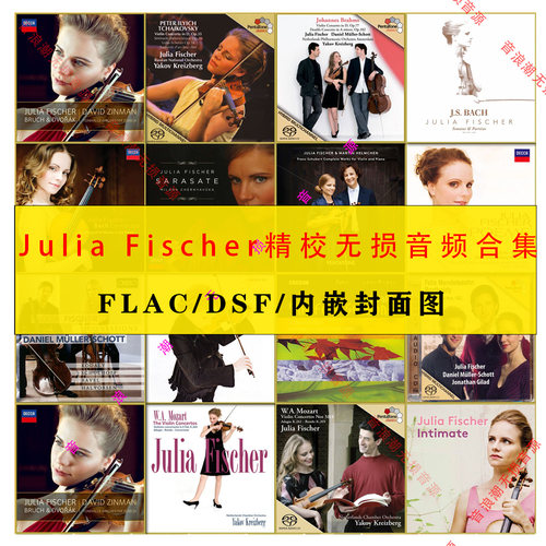 费舍尔 Julia Fischer精校小提琴FLAC+DSF高品质合集分轨无损音源