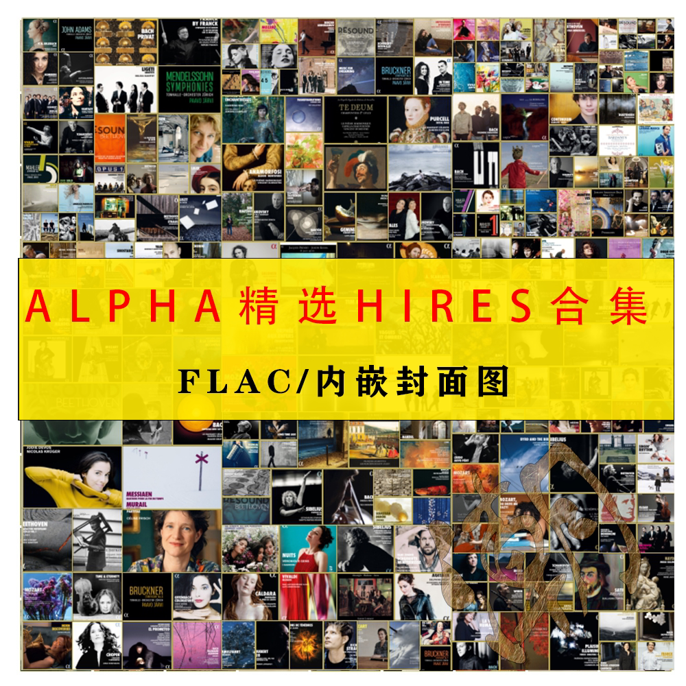 Alpha Classics古典音乐HiRes精校合集 HiFi名厂 内嵌封面见详情