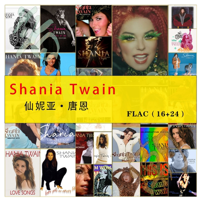 仙妮亚·唐恩 Shania Twain乡村女声HIRes无损FLAC精校合集珍藏版