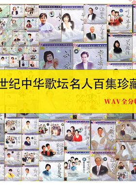 【音浪潮无损】20世纪中华歌坛名人百集珍藏版精校103张 WAV分轨