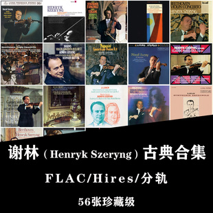 【音浪潮】Henryk Szeryng 谢林 古典合集Hires 无损56张FLAC分轨
