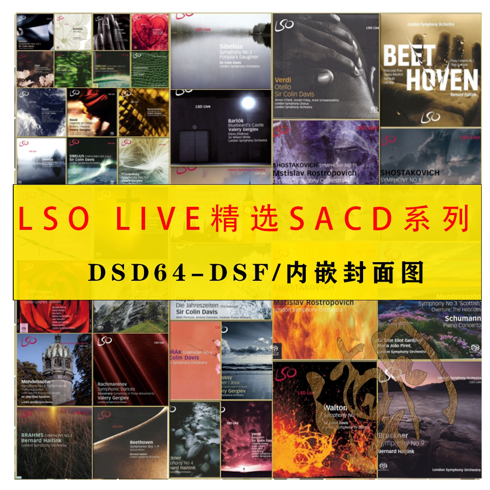 LSO Live 伦敦交响乐团 精选SACD合集 中文命名 内嵌封面 见详情