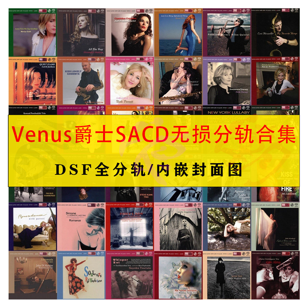 维纳斯Venus爵士全集SACD DSF发烧HiRes音源DSD高码试音HiFi音乐
