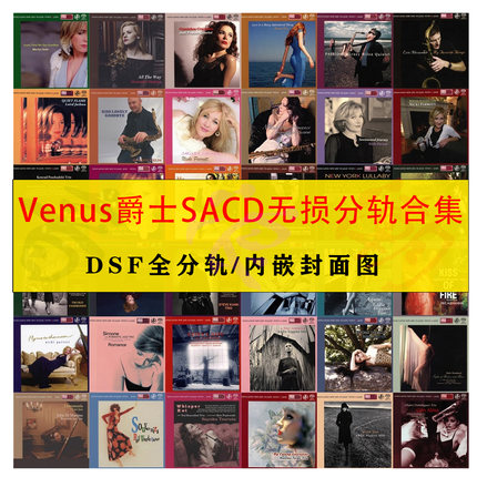 维纳斯Venus爵士全集SACD DSF发烧HiRes音源DSD高码试音HiFi音乐
