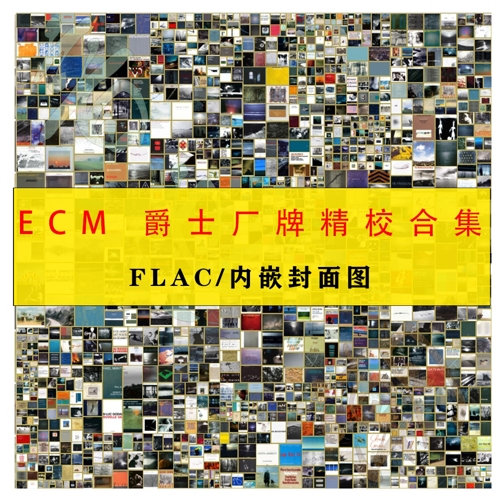 ECM爵士音乐精校合集【音浪潮精选系列】 内嵌封面图 中文命名