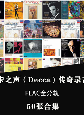 迪卡之声DeccaSound1传奇录音50张无损音源古典音乐FLAC精校分轨
