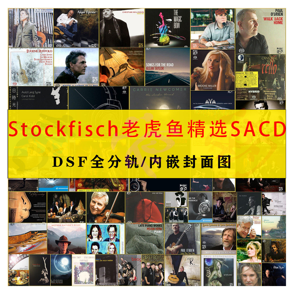 Stockfisch老虎鱼发烧精校SACD音源HIFI高码率DSF分轨HIRES合集