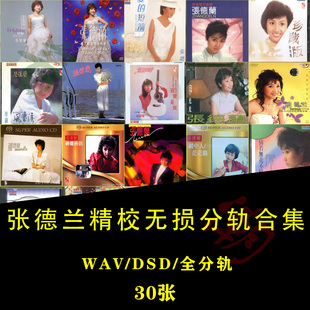 【音浪潮无损音源】张德兰精校合集30张DSF+WAV全分轨HIRES收藏级