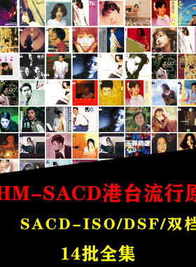 港台流行原唱SHM-SACD香港环球DSD无损音源 DSF分轨合集 14批全集