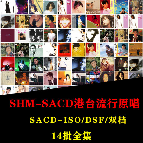 港台流行原唱SHM-SACD香港环球DSD无损音源 DSF分轨合集 14批全集