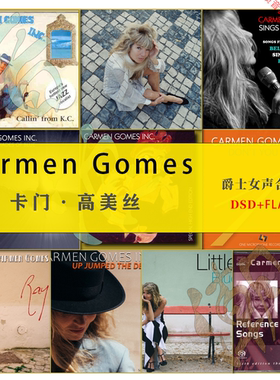 卡门 高美丝Carmen Gomes 爵士女声高码率DSD音源HiRes合集24Bit