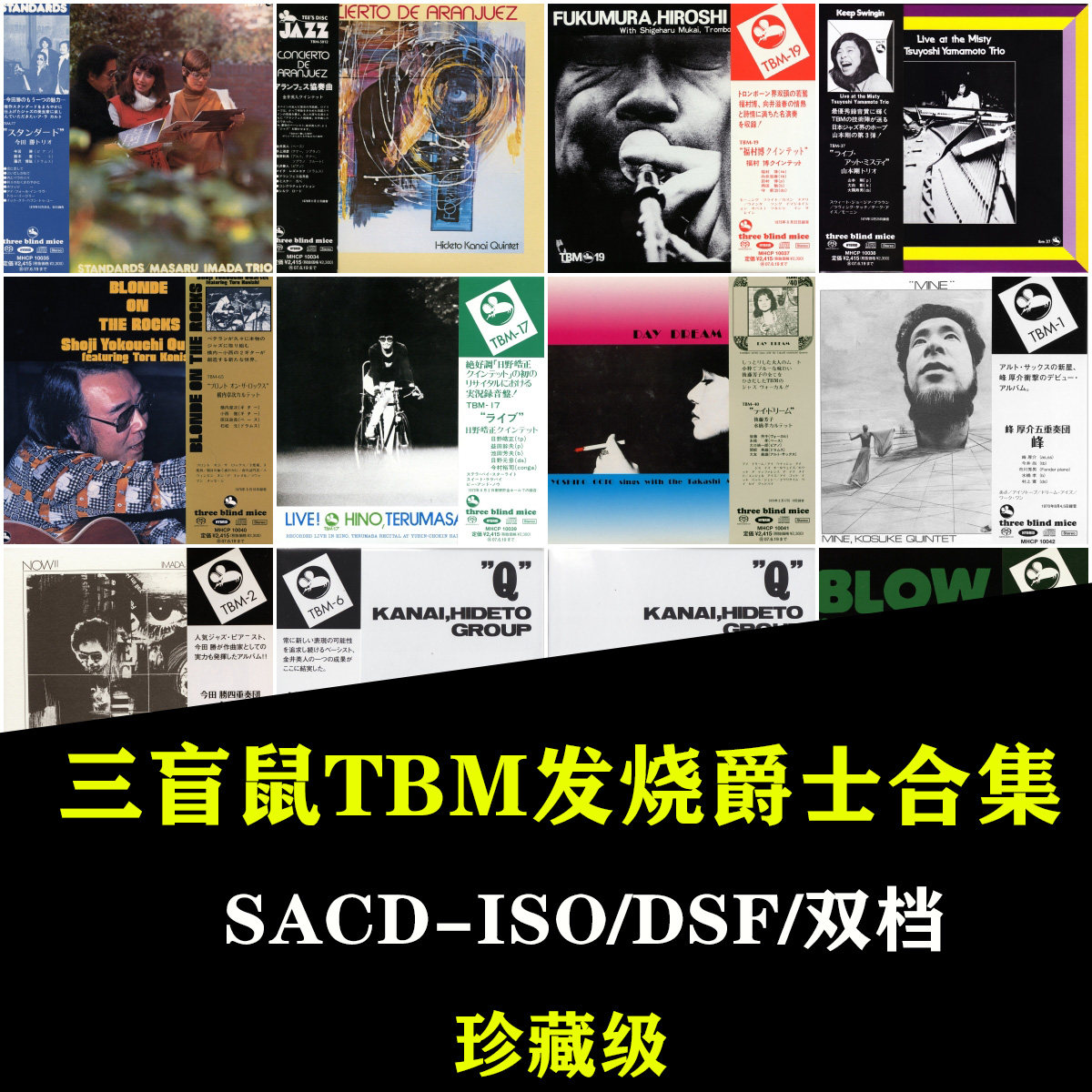 三盲鼠TBM名厂发烧爵士DSD精选合集ISO无损HIFI音源HIRES音乐SACD