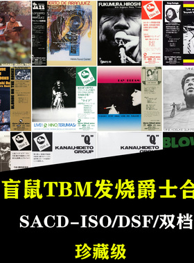 三盲鼠TBM名厂发烧爵士DSD精选合集ISO无损HIFI音源HIRES音乐SACD