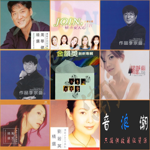 滚石唱片SACD系列34辑【音浪潮无损音源】精校整理 收藏合集