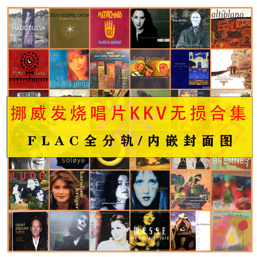 挪威KKV发烧唱片精校无损合集142张FLAC 全分轨爵士古典音源HIFI
