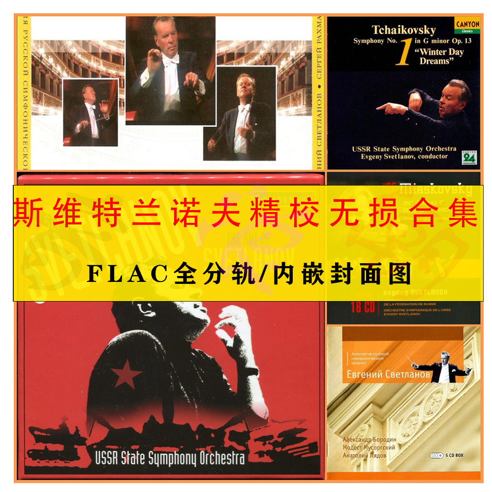 斯维特兰诺夫 Evgeny Svetlanov 指挥家精校5套53CD 分轨FLAC合集