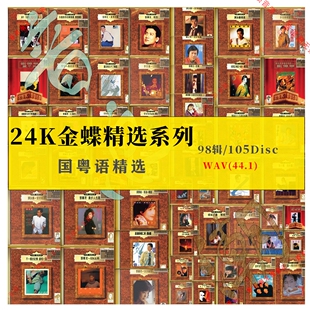 24K金蝶系列精校无损WAV港台经典 分轨无损数字音频音源105张
