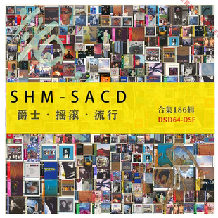 [音浪潮无损音源]日本 SHM-SACD摇滚流行HIRES爵士DSF全分轨186张