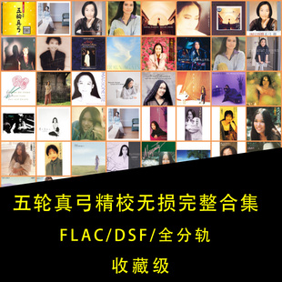 【音浪潮无损音源】五轮真弓精校28张+SACD+24BIT+44.1无损收藏级