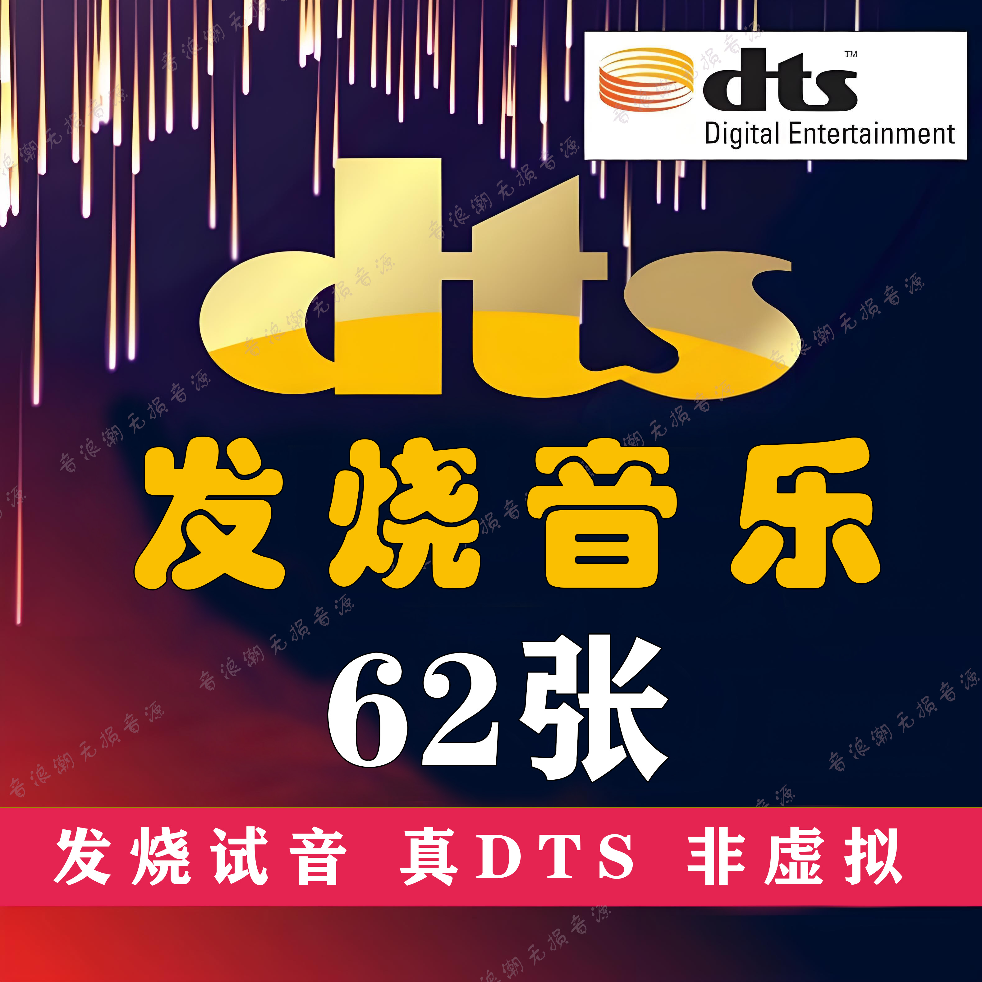 捷奏DTS纯音乐HiFi发烧音乐精校62张分轨WAV经典合集