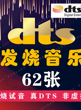 捷奏DTS纯音乐HiFi发烧音乐精校62张分轨WAV经典合集