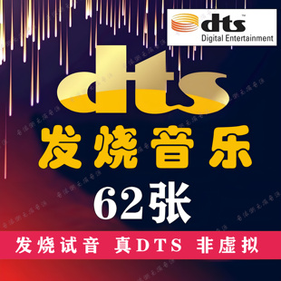 捷奏DTS纯音乐HiFi发烧音乐精校62张分轨WAV经典 合集