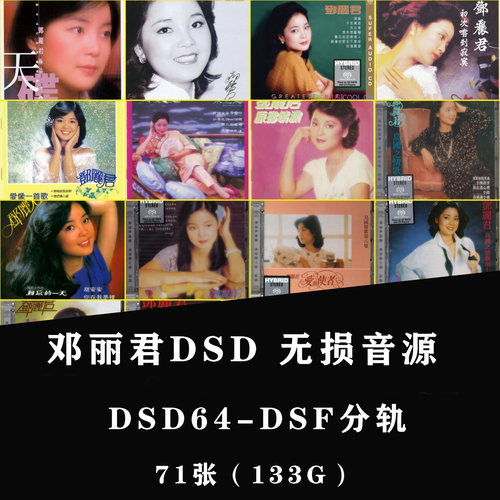 邓丽君 Teresa Teng SACD合集DSD-DSF分轨精校 71张SACD合集HIRES