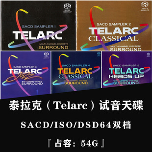 【音浪潮无损音源】Telarc泰拉克发烧试音天碟精选测试盘SACD无损