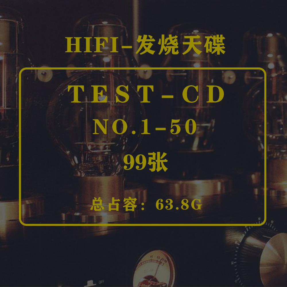 试音系列TEST-CD精校NO.1-50辑99张HI-FI发烧无损分轨WAV合集