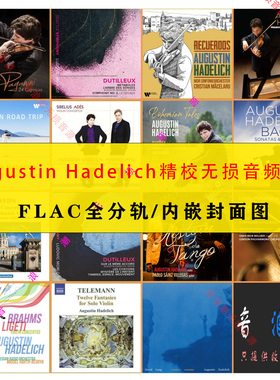 【音浪潮无损音源】Augustin Hadelich哈德利希 15张小提琴HIRES