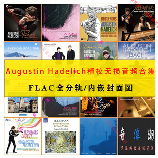 【音浪潮无损音源】Augustin Hadelich哈德利希 15张小提琴HIRES