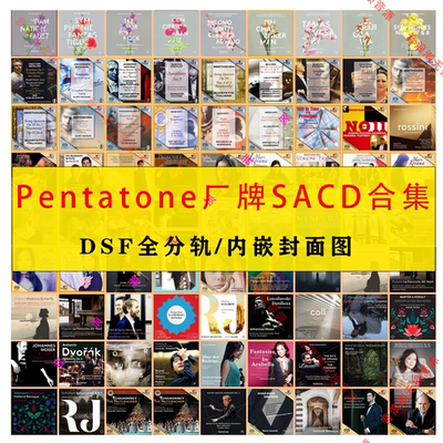 【音浪潮无损】荷兰PentaTone五音唱片高码率SACD合集DSD64全分轨