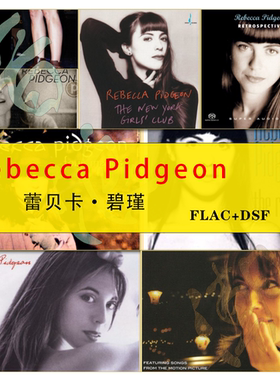 Rebecca Pidgeon蕾贝卡·碧瑾发烧天碟女声无损精校合集DSD+FLAC
